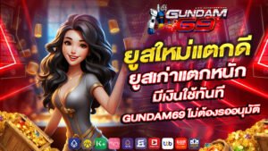 ยูสใหม่แตกดี ยูสเก่าแตกหนัก มีเงินใช้ทันที gundam69 ไม่ต้องรออนุมัติ