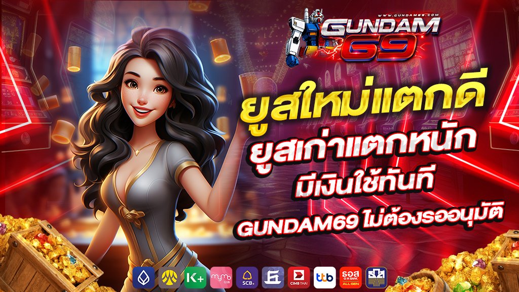 ยูสใหม่แตกดี ยูสเก่าแตกหนัก มีเงินใช้ทันที gundam69 ไม่ต้องรออนุมัติ