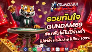 รวยทันใจ gundam69 เดิมพันได้ไม่มีขั้นต่ำ ไม่ล่าช้า หาเงินง่าย ไม่โกง 100%