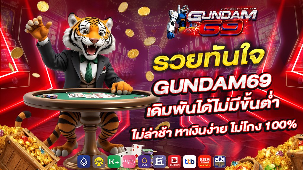 รวยทันใจ gundam69 เดิมพันได้ไม่มีขั้นต่ำ ไม่ล่าช้า หาเงินง่าย ไม่โกง 100%