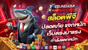 gundam69 สล็อตพีจี ปลอดภัย แจกหนัก เว็บตรงมาแรง กำลังแตกหนัก