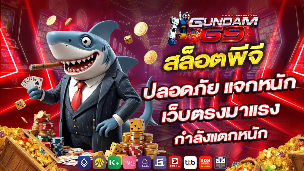 gundam69 สล็อตพีจี ปลอดภัย แจกหนัก เว็บตรงมาแรง กำลังแตกหนัก