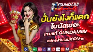 ปั่นยังไงก็แตก โบนัสเยอะ เกมแท้ สมัครง่ายไม่มีค่าใช้จ่าย