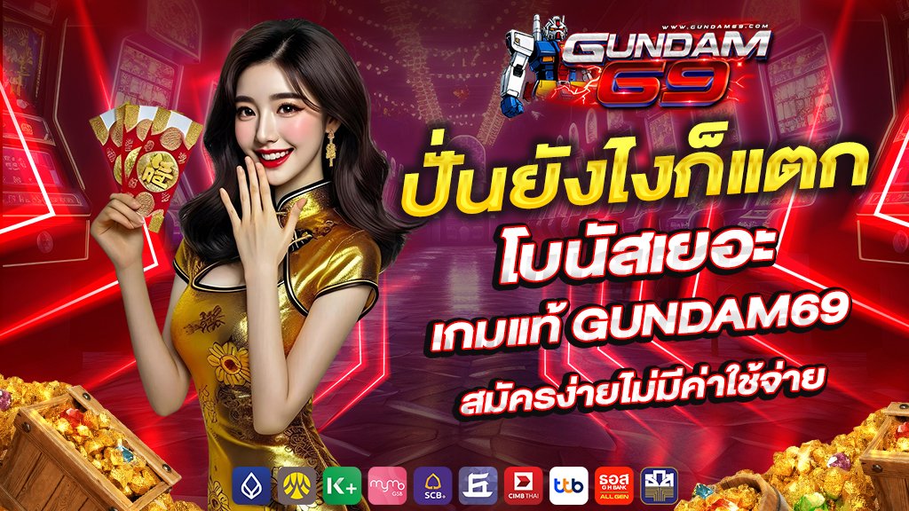 ปั่นยังไงก็แตก โบนัสเยอะ เกมแท้ สมัครง่ายไม่มีค่าใช้จ่าย