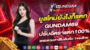 ยูสใหม่ยังไงก็แตก gundam69 ปรับอัตราแตก100% แหล่งรวมคาสิโนอันดับ 1ของไทย