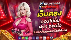 เว็บตรง gundam69 ถอนไม่อั้น ฝาก ถอนไว ไม่แตกคืนทุนทันที ไม่มีกังวล